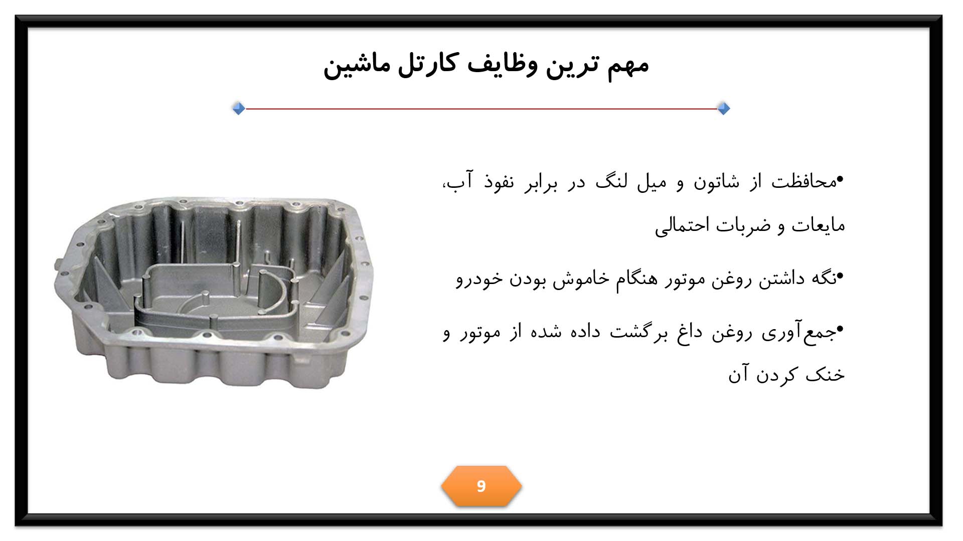 پاورپوینت در مورد کارتل خودرو